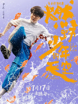 燃野少年的天空剧情介绍_宅剧情