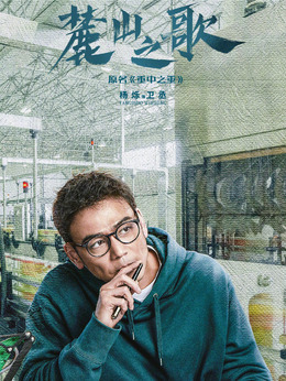 麓山之歌剧情介绍_宅剧情