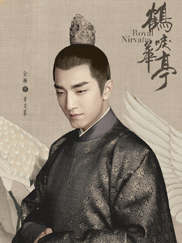 鹤唳华亭剧情介绍_宅剧情