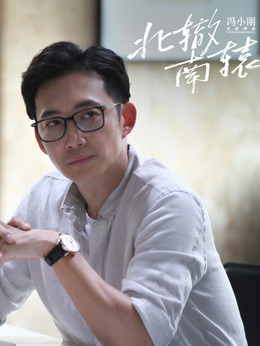 北辙南辕剧情介绍_宅剧情