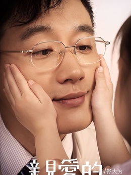 亲爱的剧情介绍_宅剧情