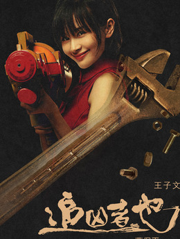 追凶者也剧情介绍_宅剧情