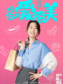 对你的爱很美剧情介绍_宅剧情