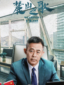 麓山之歌剧情介绍_宅剧情