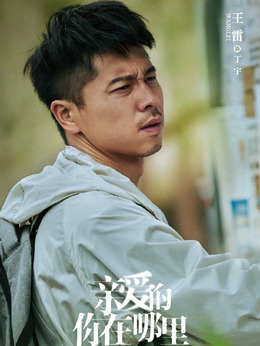 亲爱的你在哪里剧情介绍_宅剧情