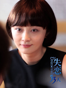 失恋33天剧情介绍_宅剧情