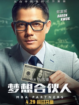 梦想合伙人剧情介绍_宅剧情