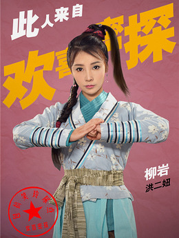 欢喜密探剧情介绍_宅剧情