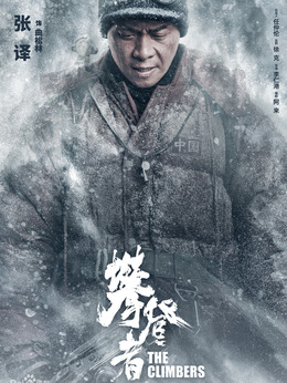攀登者剧情介绍_宅剧情