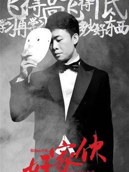 好家伙剧情介绍_宅剧情