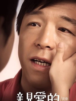 亲爱的剧情介绍_宅剧情