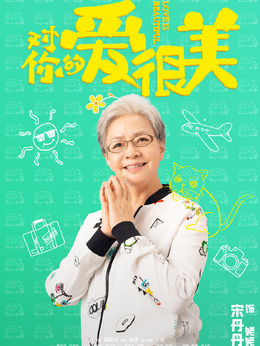 对你的爱很美剧情介绍_宅剧情