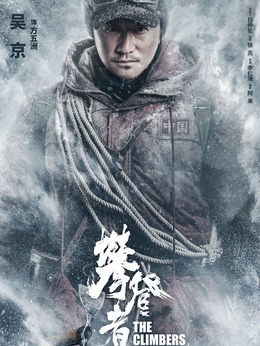 攀登者剧情介绍_宅剧情