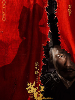 满江红剧情介绍_宅剧情