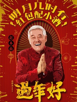 过年好剧情介绍_宅剧情