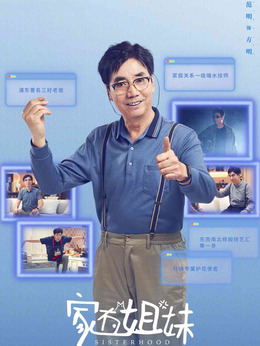 家有姐妹剧情介绍_宅剧情