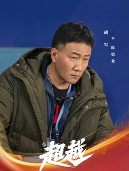 超越剧情介绍_宅剧情