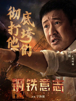 钢铁意志剧情介绍_宅剧情