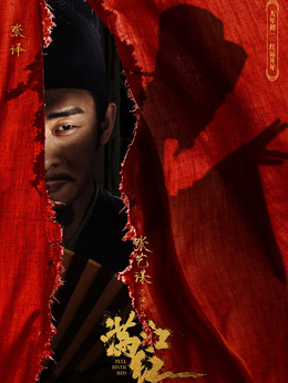 满江红剧情介绍_宅剧情