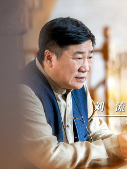 绿水青山带笑颜剧情介绍_宅剧情