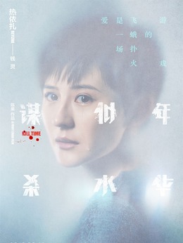 谋杀似水年华剧情介绍_宅剧情