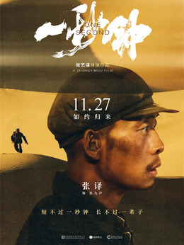 一秒钟剧情介绍_宅剧情