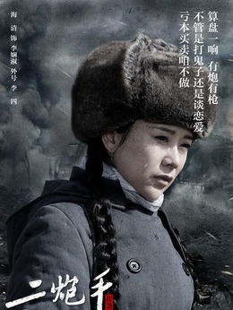 二炮手剧情介绍_宅剧情