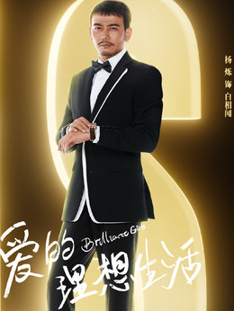 爱的理想生活剧情介绍_宅剧情