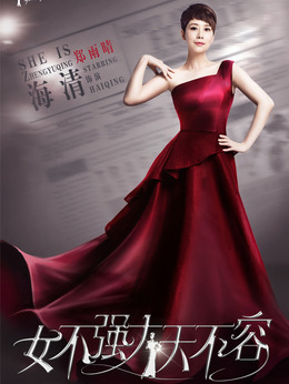 女不强大天不容剧情介绍_宅剧情