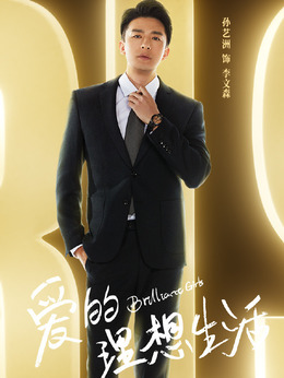 爱的理想生活剧情介绍_宅剧情