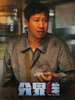 分界线剧情介绍_宅剧情