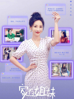 家有姐妹剧情介绍_宅剧情
