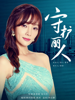 守护丽人剧情介绍_宅剧情