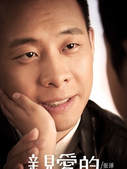 亲爱的剧情介绍_宅剧情