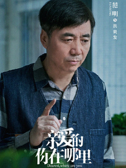 亲爱的你在哪里剧情介绍_宅剧情