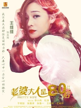 老婆大人是80后剧情介绍_宅剧情