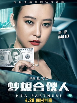 梦想合伙人剧情介绍_宅剧情