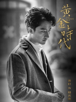 黄金时代剧情介绍_宅剧情