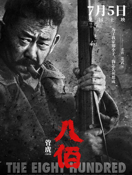 八佰剧情介绍_宅剧情