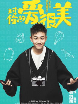 对你的爱很美剧情介绍_宅剧情