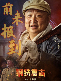 钢铁意志剧情介绍_宅剧情