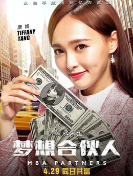 梦想合伙人剧情介绍_宅剧情