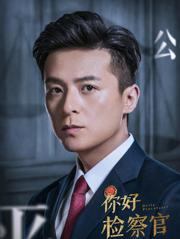 你好检察官剧情介绍_宅剧情