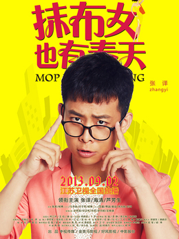 抹布女也有春天剧情介绍_宅剧情