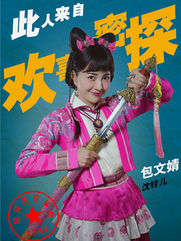 欢喜密探剧情介绍_宅剧情