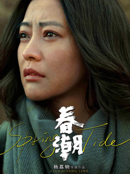 春潮剧情介绍_宅剧情