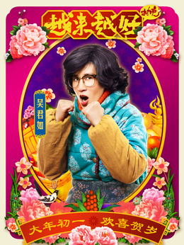 越来越好之村晚剧情介绍_宅剧情