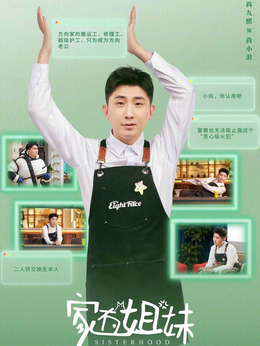 家有姐妹剧情介绍_宅剧情