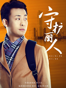 守护丽人剧情介绍_宅剧情