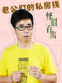 老公们的私房钱剧情介绍_宅剧情